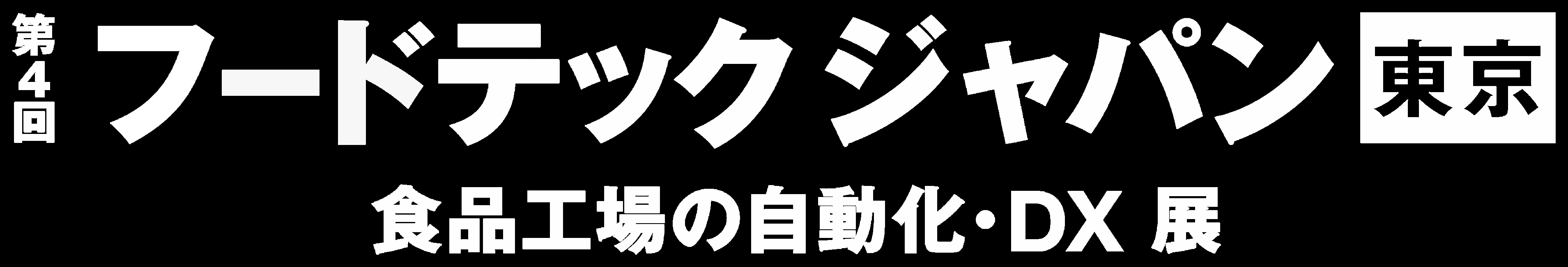 第四回フードテックジャパン