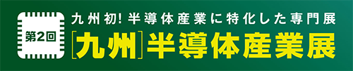 第2回九州半導体産業展の公式サイトへのリンク