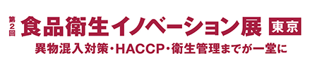 食品衛生イノベーション展の公式サイトへのリンク