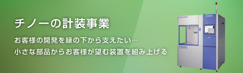 計装事業