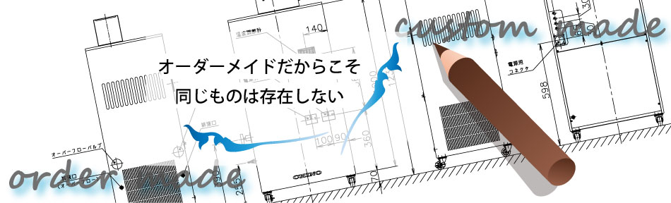 オーダーメイドだからこそ、同じものは存在しない