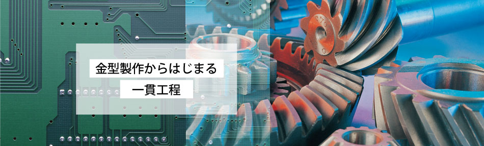 金型製作からはじまる一貫工程