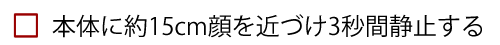 本体と顔面の距離を一定にする