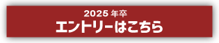 2025年卒エントリーはこちら