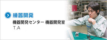 機器開発センター機器開発室