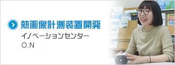 温度センサ開発　計測技術開発部