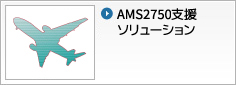 AMS2750支援ソリューション