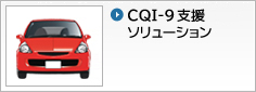 CQI-9支援ソリューション