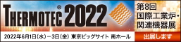 サーモテック2022