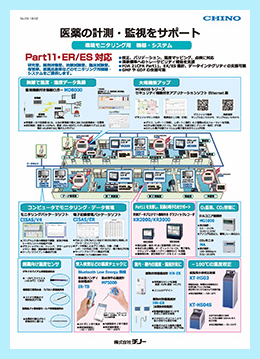 医薬の計測・監視をサポート